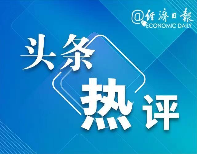 经济日报：美联储政策平衡难度加大