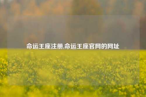 命运王座注册,命运王座官网的网址