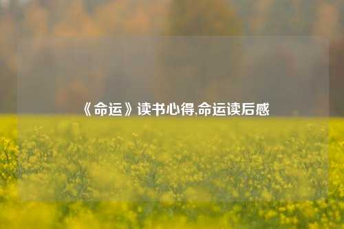 《命运》读书心得,命运读后感