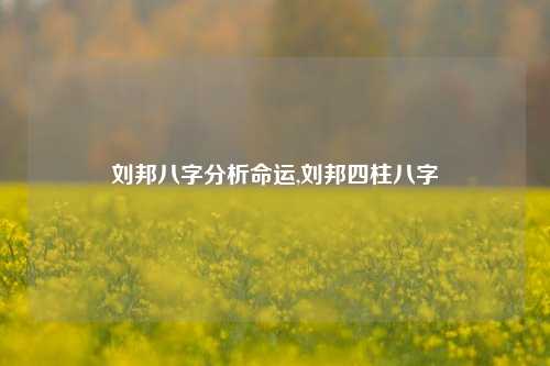 刘邦八字分析命运,刘邦四柱八字