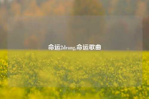 命运2drang,命运歌曲