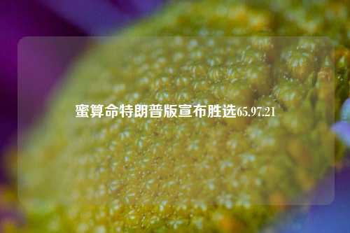 蜜算命特朗普版宣布胜选65.97.21