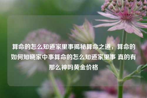 算命揭秘及黄金价格分析