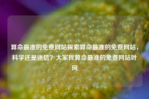 算命免费网站：科学还是迷信？