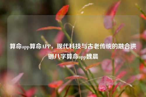 算命APP：现代与传统的融合