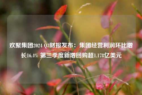 欢聚集团2024 Q3财报发布：集团经营利润环比增长16.4% 第三季度新增回购超1.178亿美元