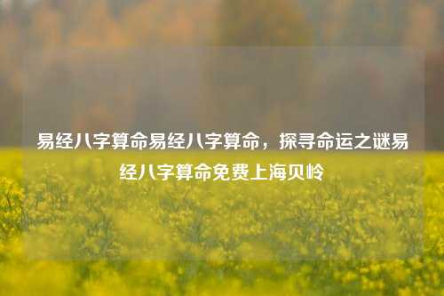 易经八字算命