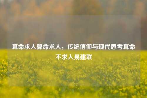 算命求人算命求人，传统信仰与现代思考算命不求人易建联