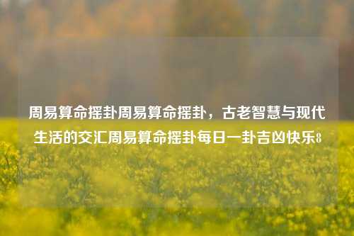 周易算命摇卦及其与现代生活的交融